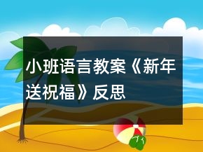 小班語言教案《新年送祝?！贩此?></p>
<h3>1、小班語言教案《新年送祝?！贩此?/h3><p>　　活動目標(biāo)</p><p>　　1、聽故事，感受新年里快樂的氣氛。</p><p>　　2、了解新年習(xí)俗，參與新年活動。</p><p>　　3、會向他人送上禮貌的問候語祝福。</p><p>　　4、簡單了解節(jié)日的來歷，知道其全稱、日期和意義。</p><p>　　5、知道節(jié)日時人們主要的慶?；顒?。</p><p>　　6、通過多種閱讀手段理解圖畫書內(nèi)容，了解故事，感受故事詼諧幽默的情節(jié)。</p><p>　　7、培養(yǎng)幼兒大膽發(fā)言，說完整話的好習(xí)慣。</p><p>　　活動準(zhǔn)備</p><p>　　1、幼兒操作材料。</p><p>　　2、新年賀卡、新年圖片、春聯(lián)、壓歲包。</p><p>　　活動過程</p><p>　　1、欣賞故事《新年送祝福》理解故事情節(jié)。</p><p>　　(1)故事里都有誰呢?</p><p>　　(2)過新年了，小狗和小貓準(zhǔn)備去找誰呢?</p><p>　　(3)他們找到小兔了嗎?大家在一起做了什么?</p><p>　　(4)小貓、小狗和小兔之間是怎樣送祝福的?他們說了些什么? 2、師生一起欣賞新年圖片，圍繞新年語題展開討論。</p><p>　　(1)過新年的時候我們都會做些什么事情呢?</p><p>　　(2)新年的時候可以玩什么游戲?吃什么好吃的食品?做哪些有趣的事情?</p><p>　　(3)小牛的煩惱解決了嗎?誰都給他幫助了?這究竟是怎么回事? 3、參觀新年賀卡、春聯(lián)和壓歲包，幼兒說說它們的用途。</p><p>　　(1)展示漂亮的新年賀卡，欣賞上面的圖畫，老師朗誦里面的祝福話語。</p><p>　　(2)和幼兒一起給班級門口貼春聯(lián)，將上面祝福的話語解釋給幼兒聽。</p><p>　　(3)出示壓歲包，請幼兒說說在哪里見過?這個小紅包是裝什么的?為什么過年的時候長輩會給晚輩發(fā)壓歲包?小朋友收到壓歲包應(yīng)該怎么說怎樣的話呢?</p><p>　　4、引導(dǎo)幼兒思考，如何送上新年祝福?</p><p>　　(1)小朋友可以怎樣給家人送上祝福?</p><p>　　(2)在小朋友接受別人祝福的時候應(yīng)該如何表示感謝呢?</p><p>　　5、大家同唱一首歌《新年快樂》。</p><p>　　活動延伸為家人制作新年賀卡。</p><p>　　教學(xué)反思：</p><p>　　教學(xué)過程中，幼兒積極配合，認(rèn)真嘗試，在自主練習(xí)里獲取了經(jīng)驗，又在集體練習(xí)里感受到了快樂和喜悅，達(dá)到寓教于樂的目的，教學(xué)目標(biāo)也得到了圓滿的完成。</p><h3>2、小班春節(jié)教案《新年送祝?！泛此?/h3><p>　　活動目標(biāo)</p><p>　　1、聽故事，感受新年里快樂的氣氛。</p><p>　　2、了解新年習(xí)俗，參與新年活動。</p><p>　　3、會向他人送上禮貌的問候語祝福。</p><p>　　4、簡單了解節(jié)日的來歷，知道其全稱、日期和意義。</p><p>　　5、知道節(jié)日時人們主要的慶?；顒?。</p><p>　　活動準(zhǔn)備</p><p>　　1、幼兒操作材料。</p><p>　　2、新年賀卡、新年圖片、春聯(lián)、壓歲包。</p><p>　　活動過程</p><p>　　1、欣賞故事《新年送祝?！防斫夤适虑楣?jié)。</p><p>　　(1)故事里都有誰呢?</p><p>　　(2)過新年了，小狗和小貓準(zhǔn)備去找誰呢?</p><p>　　(3)他們找到小兔了嗎?大家在一起做了什么?</p><p>　　(4)小貓、小狗和小兔之間是怎樣送祝福的?他們說了些什么?</p><p>　　2、師生一起欣賞新年圖片，圍繞新年語題展開討論。</p><p>　　(1)過新年的時候我們都會做些什么事情呢?</p><p>　　(2)新年的時候可以玩什么游戲?吃什么好吃的食品?做哪些有趣的事情?</p><p>　　(3)小牛的煩惱解決了嗎?誰都給他幫助了?這究竟是怎么回事?</p><p>　　3、參觀新年賀卡、春聯(lián)和壓歲包，幼兒說說它們的用途。</p><p>　　(1)展示漂亮的新年賀卡，欣賞上面的圖畫，老師朗誦里面的祝福話語。</p><p>　　(2)和幼兒一起給班級門口貼春聯(lián)，將上面祝福的話語解釋給幼兒聽。</p><p>　　(3)出示壓歲包，請幼兒說說在哪里見過?這個小紅包是裝什么的?為什么過年的時候長輩會給晚輩發(fā)壓歲包?小朋友收到壓歲包應(yīng)該怎么說怎樣的話呢?</p><p>　　4、引導(dǎo)幼兒思考，如何送上新年祝福?</p><p>　　(1) 小朋友可以怎樣給家人送上祝福?</p><p>　　(2) 在小朋友接受別人祝福的時候應(yīng)該如何表示感謝呢?</p><p>　　5、大家同唱一首歌《新年快樂》。</p><p>　　活動延伸為家人制作新年賀卡。</p><p>　　教學(xué)反思：</p><p>　　過年是孩子最喜歡、最興奮的事情。所以在活動一開始的談話部分，幼兒就十分投入，興致很高。表現(xiàn)出濃厚的興趣，迫不及待地講述自己過年時所經(jīng)歷的事情。而我好像是作為一名資料補充員的身份，當(dāng)幼兒講到一個什么事情引起其他孩子的共鳴時，我就在展示臺上出示圖像、圖片等，加上幼兒和我的共同講解，使中國過年時傳統(tǒng)風(fēng)俗在幼兒面前展露無遺。使幼兒對中國傳統(tǒng)文化有了更深刻的了解。這些操作活動真真切切地展示在幼兒面前時，幼兒的興奮達(dá)到了**。從活動效果來看，幼兒動手能力很強，做出了許多精彩的東西。將民間美術(shù)欣賞與特定的節(jié)日結(jié)合起來，幼兒比較能夠理解其中的含義。再讓幼兒進(jìn)行手工操作，就能達(dá)到很好的效果。同時，解決了幼兒園手工難教的問題。</p><h3>3、小班語言教案《祝你新年快樂》含反思</h3><p>　　活動目標(biāo)：</p><p>　　1、認(rèn)真傾聽故事，能大膽地向別人祝賀新年快樂</p><p>　　2、感受故事主人公與人分享的快樂。</p><p>　　3、體會做事要仔細(xì)，不要粗心大意。</p><p>　　4、愿意大膽嘗試，并與同伴分享自己的心得。</p><p>　　活動準(zhǔn)備：掛圖、賀卡、作畫用具、大卡紙</p><p>　　活動難點：感受故事主人公與人分享的快樂。</p><p>　　活動過程：</p><p>　　一、出示賀卡，引出故事</p><p>　　這是什么?它是干什么用的?</p><p>　　幼兒欣賞，教師總結(jié)</p><p>　　二、欣賞故事，理解內(nèi)容</p><p>　　1、教師講述，提問：這個故事的名稱是什么?小老鼠波波寄賀卡給哪些好朋友?</p><p>　　2、出示圖片提問：為什么波波要送賀卡給它的好朋友?</p><p>　　波波送給小貓等賀卡上畫了什么?</p><p>　　波波后來收到了什么禮物?</p><p>　　三、制作賀卡，激發(fā)愿望</p><p>　　1、 小朋友，我們給誰制作一張賀卡，在新年的時候送給他呢?</p><p>　　2、 她喜歡什么?怎么裝飾?</p><p>　　3、 教師根據(jù)幼兒的意愿做賀卡做好后一起送賀卡。</p><p>　　活動反思：</p><p>　　本次活動教師設(shè)計了“出示賀卡，引出故事—欣賞故事，理解內(nèi)容—制作賀卡，激發(fā)愿望”幾大環(huán)節(jié)，較好的幫助幼兒理解了故事，在情感上得到了深化。</p><p>　　小班的孩子對文學(xué)作品的理解更多的是建立在故事外顯內(nèi)容的描述，對于本次作品最后一部分內(nèi)容“波波收到了小動物的禮物是因為它會與人分享”的原因孩子不能很深入的了解，因此教師在活動的最后環(huán)節(jié)讓幼兒通過討論送賀卡的對象以及去親自去為幼兒園的工作人員送賀卡。有效的引導(dǎo)策略幫助幼兒感受這一故事的內(nèi)涵，實現(xiàn)社會情感的升華。突破難點。</p><p>　　新年到了，孩子們內(nèi)心充滿了極大的期盼，在他們希望得到成人送的禮物和祝福的同時，我們也需要告訴孩子要用自己的行動在新年里對別人表達(dá)祝福。祝賀語、賀卡等都是一種祝福別人的方式.通過小老鼠波波寄賀卡給朋友這一主線，不但讓孩子知道了賀卡的使用方法，還體會了其作用，感受故事主人公與人分享的快樂。</p><h3>4、小班語言教案活動《祝你新年快樂》含反思</h3><p><strong>活動內(nèi)容：</strong></p><p>　　故事《祝你新年快樂》</p><p><strong>設(shè)計意圖：</strong></p><p>　　由于當(dāng)今社會的計劃生育問題，大部分家庭中只有一個孩子，而這唯一的孩子就是家庭中的寶貝。由于家長的寵愛，很多孩子都是以自我為中心，眼中只有自己沒有他人，不懂得關(guān)愛他人，更不懂什么是分享。根據(jù)《綱要》：“發(fā)展幼兒社會認(rèn)知能力，培養(yǎng)健康積極的社會情感，認(rèn)識并體驗人與人之間的關(guān)愛、協(xié)作的重要和快樂?！蔽以O(shè)計這個活動，利用過新年互送賀卡的方法，讓幼兒初步理解分享，在活動中感知分享的快樂。同時在幼兒回答老師問題時，有效的發(fā)展他們的語言表達(dá)能力。</p><p><strong>活動目標(biāo)：</strong></p><p>　　1、理解故事內(nèi)容，能記住故事名稱及主要角色。</p><p>　　2、能較連貫的回答老師提出的問題。</p><p>　　3、初步體驗分享的快樂。</p><p>　　4、愿意分角色表演簡單的故事情節(jié)。</p><p>　　5、借助圖文并茂，以圖為主的形式，培養(yǎng)孩子仔細(xì)閱讀的習(xí)慣，激發(fā)閱讀興趣。</p><p><strong>活動準(zhǔn)備：</strong></p><p>　　自己賀卡若干、油畫棒、動物圖片。</p><p><strong>活動重點：</strong></p><p>　　能夠體驗分享的快樂。</p><p><strong>活動難點：</strong></p><p>　　能較連貫的回答問題。</p><p><strong>活動過程：</strong></p><p>　　一、出示賀卡，引入故事。</p><p>　　小朋友，老師昨天收到了一份特別的新年禮物，你們想不想和老師一起看看?這是什么?(賀卡)這張小賀卡漂亮嗎?你們猜一下是誰送給我的?因為新年快到了，小老鼠波波專門畫了這張賀卡送給我當(dāng)新年禮物，而且波波知道我最喜歡吃葡萄了，還在卡片里畫了一串大葡萄，王老師可喜歡這張卡片了。波波不僅送賀卡給王老師，他還畫很多的賀卡給她的好朋友，你們想知道波波還送賀卡給誰了嗎?想知道波波有沒有送賀卡給你嗎?那么老師給你們講一個小故事，聽完故事你們就知道波波畫得賀卡送給誰了。</p><p>　　二、學(xué)習(xí)故事</p><p>　　1、交待故事名稱。</p><p>　　2、教師有感情地講故事，并運用圖片和半成品的賀卡，邊講述邊在賀卡上貼魚(送給小貓)、蘿卜(送給小白兔)、蜂蜜(送給小黑雄)、蘋果(送給小紅鳥)和雞蛋(送給波波)，幫助幼兒記憶。</p><p>　　3、提問：</p><p>　　(1)這個故事叫什么名字?</p><p>　　(2)故事里有哪些小動物?(當(dāng)幼兒回答出一個小動物，就將一個小動物的圖片貼在黑板上)</p><p>　　4、教師有感情的再講一遍故事，邊講述邊提問!</p><p>　　(1)波波畫了什么好吃的送給小貓(小白兔、小黑熊、小紅鳥)?</p><p>　　(2)為什么波波要畫賀卡送給她的好朋友?</p><p>　　(3)波波在每一句賀卡上都寫了一句什么祝福的話?</p><p>　　三、教師小結(jié)，讓幼兒體會分享的感覺。</p><p>　　1、師幼合作，共同完成送給老鼠的賀卡。</p><p>　　小貓咪、小白兔、小黑熊、小紅鳥在收到波波的賀卡后也送了一張賀卡給波波，老師也收到波波的賀卡要不要畫一張送給波波呢?可是王老師比較笨，想不出應(yīng)該畫什么給小老鼠波波，你們幫幫王老師，和我一起想一想，我們畫什么給波波呢?(聽完意見，完成賀卡)</p><p>　　2、通過談話，激發(fā)幼兒制作賀卡的興趣。</p><p>　　小朋友，你們也有自己的好朋友對嗎?你們想不想像王老師和小老鼠波波一樣畫出一些好吃的送給你們的好朋友?請你的好朋友和你一起玩玩具，一起吃好吃的，一起過新年呢?小朋友你想畫什么好吃的?送給哪一位好朋友?(請部分幼兒回答)</p><p>　　四、延伸活動：</p><p>　　區(qū)角活動制作《新年賀卡》</p><p><strong>教學(xué)反思：</strong></p><p>　　活動結(jié)束后，我認(rèn)真反思了這節(jié)課，教育活動應(yīng)以幼兒的需要、興趣，尤其是幼兒的經(jīng)驗來進(jìn)行教學(xué)決定，在活動中我對自己角色的定位是一個參與者，我希望和孩子共同發(fā)現(xiàn)、探討、尋找，讓孩子在觀察時享受探索的快樂。一節(jié)課下來，我個人認(rèn)為，我設(shè)計的這節(jié)課符合幼兒的年齡特點。</p><h3>5、小班語言教案《迎新年》含反思</h3><p><strong>活動目標(biāo)</strong></p><p>　　1、圍繞“迎新年”這一話題，清楚連貫地表達(dá)自己的愉快心情。</p><p>　　2、安靜傾聽同伴的講話，并感受大家一起談話的愉悅。</p><p>　　3、通過參加節(jié)日《迎新年》環(huán)境創(chuàng)設(shè)，感受參與節(jié)日慶?；顒拥臉啡ぁ?/p><p>　　4、在活動中將幼兒可愛的一面展現(xiàn)出來。</p><p>　　5、體驗節(jié)日的快樂氛圍。</p><p><strong>活動準(zhǔn)備</strong></p><p>　　1、 物質(zhì)準(zhǔn)備：活動室里布置過新年的情境，如掛燈籠、彩帶、自制鞭炮、拉花等。自制的新年倒計時、愿望樹、每人準(zhǔn)備一個禮物。卡紙裁剪成賀卡形狀、皺紙、廢舊圖書里的圖片、錄音機等。</p><p>　　2、 知識經(jīng)驗準(zhǔn)備：豐富有關(guān)過新年的知識經(jīng)驗，如：讓幼兒觀察家里為過新年而忙碌的大人;介紹燈會、聯(lián)歡活動、放焰火等活動。</p><p>　　3、 事先取得家長的配合，在教學(xué)活動后的日子里給自己的孩子送禮物。</p><p><strong>活動過程</strong></p><p>　　(一)通過談話，激發(fā)迎新年的愉快情緒。</p><p>　　1、引導(dǎo)幼兒觀察活動室的變化，激發(fā)幼兒的愉快情緒。</p><p>　　師：發(fā)現(xiàn)活動室有什么不一樣?</p><p>　　引導(dǎo)幼兒自由描述班級的變化。(漂亮、新穎、舒服、熱鬧、喜慶、高興等)</p><p>　　師：是為了迎接什么節(jié)日的到來?</p><p>　　2、新年倒計時。</p><p>　　師：離“新年”還有幾天?</p><p>　　小結(jié)：一年中的第一天，也就是新年的第一天，也叫“元旦”，那天，全世界人民都要慶祝新年的到來。</p><p>　　3、 鼓勵幼兒大膽講述。</p><p>　　(1)師：太陽公公出來了，它笑瞇瞇地迎接新年。自然界中的花、草、樹是用什么方式迎接新年的?</p><p>　　(2)師：小動物是怎樣迎接新年的?</p><p>　　(二)出示新年老人的禮物，鼓勵幼兒大膽講述。</p><p>　　1、師：昨天，新年老人給我們小四班的小朋友送禮物了。</p><p>　　一起看新年老人的禮物：一張賀卡和一棵新年愿望樹。</p><p>　　師念賀卡上新年老人“寫“的話：”小朋友們，過了新年，你們就又長大一歲了，祝你們在新的一年里健健康康、快快樂樂地成長!“</p><p>　　2、師：過了新年，還有誰也長大了一歲?</p><p>　　啟發(fā)幼兒說出周圍的人，親戚、鄰居、伙伴、各種動物也都長大一歲了。</p><p>　　3、師幼一起圍坐在“愿望樹”旁，表達(dá)自己的愿望。</p><p>　　師以神秘的口吻告訴幼兒：這是一棵神奇的“愿望樹”，只要對著“愿望樹”說出自己的愿望，你的愿望就能夠?qū)崿F(xiàn)。</p><p>　　啟發(fā)幼兒大膽表達(dá)自己的愿望，可以是祝福家人或朋友的愿望，也可以是自己在新的一年里想實現(xiàn)的愿望。請配班教師幫忙記錄下來，掛在“愿望樹”上。</p><p>　　4、播放“新年老人”的錄音，萌發(fā)對新年的期盼。</p><p>　　新年老人：孩子們，你們的愿望我都聽見了。新年快要到了，你們要怎樣歡迎我呢?(引出下一環(huán)節(jié))</p><p>　　(三)引導(dǎo)幼兒裝扮“愿望樹”，用多種方式迎接新年。</p><p>　　1、師：新年快要到了，我們要怎樣迎接“新年老人”的到來呢?</p><p>　　幼兒按自己的意愿選擇材料進(jìn)行操作。</p><p>　　第一組：制作賀卡</p><p>　　材料——卡紙裁剪成各種賀卡形狀、彩筆、帖帖紙、廢舊圖書等。</p><p>　　第二組：制作彩鏈、擰花、剪窗花，繼續(xù)豐富活動室里的布置。</p><p>　　材料——各色皺紙、手工紙、剪刀等、</p><p>　　第三組：裝扮“新年愿望樹”。</p><p>　　在“愿望樹”上掛上一些小禮物和裝飾用的彩鏈、彩燈等。</p><p>　　2、老師和幼兒手拉手圍著“愿望樹”，高興地唱、跳，交換新年禮物，再次感受濃濃的新年氛圍。</p><p>　　(四)活動延伸：</p><p>　　請家長在活動后的日子里幫自己的孩子實現(xiàn)許下的愿望。</p><p><strong>教學(xué)反思：</strong></p><p>　　鞭炮聲聲辭舊歲，帶著對新年的美好祝愿，我們共同參與到活動中來，和孩子們一起唱歌、游戲，重溫童年的快樂，感受新年的氣氛，體驗活動帶來的樂趣，小朋友們都很開心。</p><h3>6、小班語言教案《新年》含反思</h3><p><strong>活動目標(biāo)</strong></p><p>　　1. 認(rèn)識正確的新年祝福語，并祝福他人。</p><p>　　2. 了解慶祝新年的方式和方法,積極參加慶祝新年的活動,體會節(jié)日的熱烈和美好。</p><p>　　3. 激發(fā)了幼兒的好奇心和探究欲望。</p><p>　　4. 培養(yǎng)幼兒樂觀開朗的性格。</p><p><strong>教學(xué)重點、難點</strong></p><p>　　重點：正確的跟長輩和同齡的祝福語的區(qū)別</p><p><strong>活動準(zhǔn)備</strong></p><p>　　1.全國及世界各國人民過新年的視頻資料,新年音樂</p><p>　　2. 朝鮮族的過新年ppt</p><p>　　3.新年賀卡半成品。</p><p><strong>活動過程</strong></p><p>　　導(dǎo)入：</p><p>　　播放新年音樂讓幼兒想起這樣的音樂在哪里聽過?什么時候聽過?</p><p>　　展開：</p><p>　　1.全國及世界各國人民過新年的視頻，讓幼兒感受過新年的心情氣氛</p><p>　　2.播放朝鮮族過新年的ppt，讓幼兒了解自己民族的風(fēng)俗習(xí)慣</p><p>　　3.跟老師一起說新年祝福語，不同的年齡段不同的祝福語。</p><p>　　結(jié)尾：制作新年賀卡</p><p>　　給長輩的新年祝福語涂色</p><p><strong>教學(xué)反思</strong></p><p>　　這節(jié)課結(jié)束，孩子們都還沉浸在歡樂的氛圍中，大家了解了