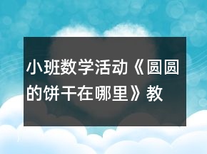 小班數(shù)學活動《圓圓的餅干在哪里》教學設計反思