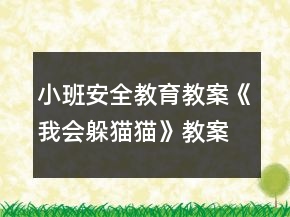 小班安全教育教案《我會躲貓貓》教案