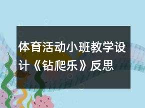 體育活動(dòng)小班教學(xué)設(shè)計(jì)《鉆爬樂(lè)》反思