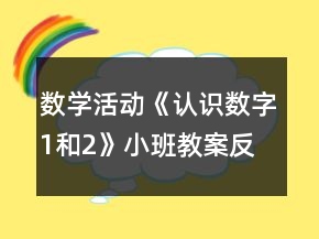 數(shù)學(xué)活動《認識數(shù)字1和2》小班教案反思