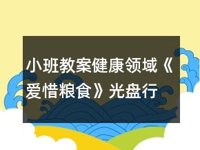 小班教案健康領(lǐng)域《愛(ài)惜糧食》光盤行動(dòng)反思