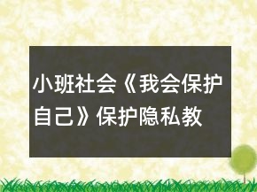 小班社會《我會保護(hù)自己》保護(hù)隱私教案反思