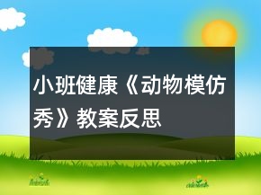 小班健康《動(dòng)物模仿秀》教案反思