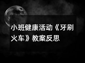 小班健康活動《牙刷火車》教案反思