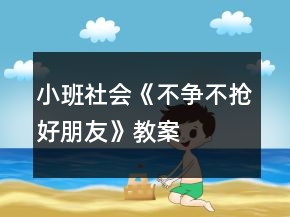 小班社會《不爭不搶好朋友》教案