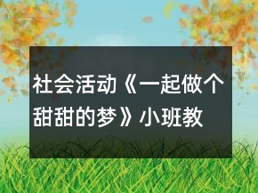 社會(huì)活動(dòng)《一起做個(gè)甜甜的夢(mèng)》小班教案