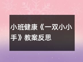 小班健康《一雙小小手》教案反思