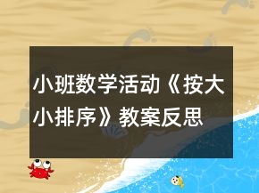 小班數(shù)學活動《按大小排序》教案反思