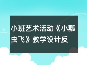 小班藝術(shù)活動(dòng)《小瓢蟲(chóng)飛》教學(xué)設(shè)計(jì)反思