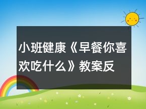 小班健康《早餐你喜歡吃什么》教案反思