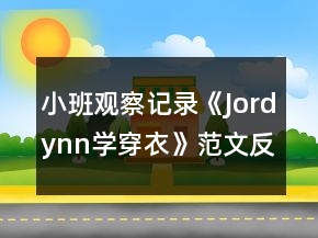 小班觀察記錄《Jordynn學(xué)穿衣》范文反思