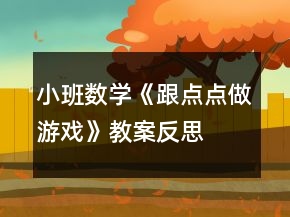 小班數(shù)學(xué)《跟點點做游戲》教案反思