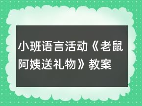 小班語言活動《老鼠阿姨送禮物》教案反思