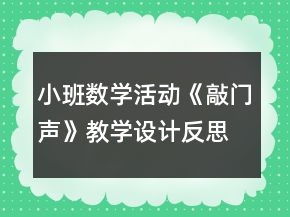 小班數(shù)學活動《敲門聲》教學設計反思