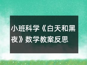 小班科學(xué)《白天和黑夜》數(shù)學(xué)教案反思