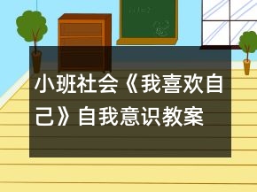 小班社會《我喜歡自己》自我意識教案反思