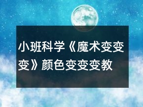 小班科學《魔術變變變》（顏色變變變）教案反思
