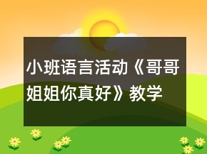 小班語言活動(dòng)《哥哥姐姐你真好》教學(xué)設(shè)計(jì)反思