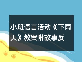 小班語言活動《下雨天》教案附故事反思