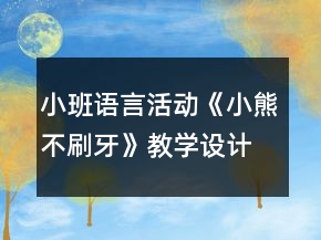 小班語言活動(dòng)《小熊不刷牙》教學(xué)設(shè)計(jì)反思