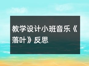 教學(xué)設(shè)計(jì)小班音樂(lè)《落葉》反思