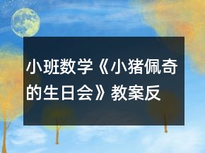 小班數(shù)學(xué)《小豬佩奇的生日會》教案反思