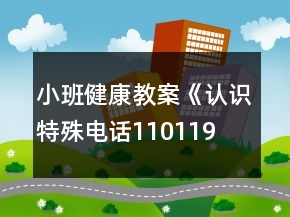 小班健康教案《認(rèn)識特殊電話110、119、120》