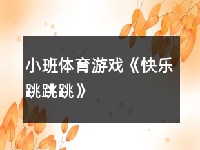 小班體育游戲《快樂(lè)跳跳跳》