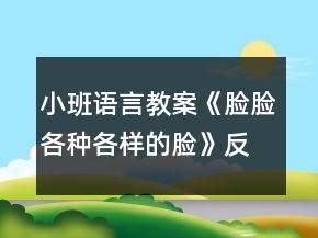 小班語言教案《臉臉各種各樣的臉》反思