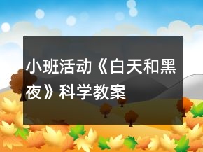 小班活動《白天和黑夜》科學教案