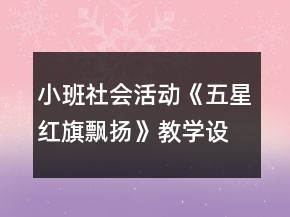 小班社會活動《五星紅旗飄揚》教學(xué)設(shè)計反思