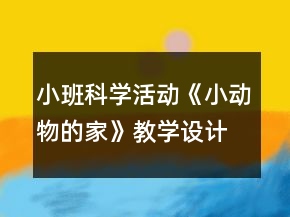 小班科學(xué)活動《小動物的家》教學(xué)設(shè)計反思
