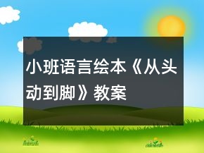 小班語言繪本《從頭動到腳》教案