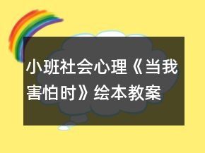 小班社會心理《當我害怕時》繪本教案反思