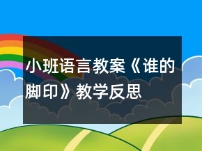 小班語言教案《誰的腳印》教學(xué)反思