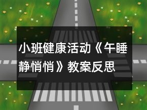 小班健康活動《午睡靜悄悄》教案反思