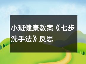 小班健康教案《七步洗手法》反思