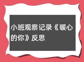 小班觀察記錄《暖心的你》反思