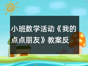 小班數(shù)學(xué)活動《我的點點朋友》教案反思