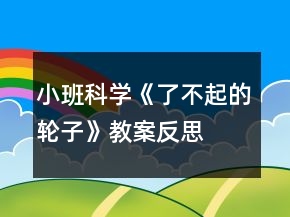 小班科學《了不起的輪子》教案反思
