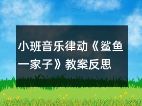 小班音樂律動《鯊魚一家子》教案反思