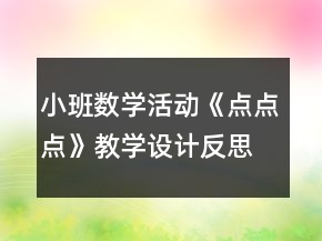 小班數(shù)學(xué)活動(dòng)《點(diǎn)點(diǎn)點(diǎn)》教學(xué)設(shè)計(jì)反思