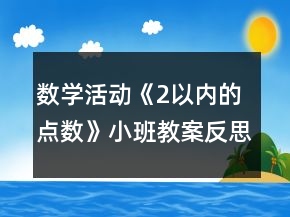 數(shù)學(xué)活動(dòng)《2以內(nèi)的點(diǎn)數(shù)》小班教案反思