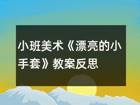 小班美術(shù)《漂亮的小手套》教案反思
