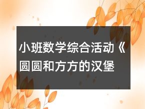 小班數(shù)學(xué)綜合活動《圓圓和方方的漢堡》教案反思