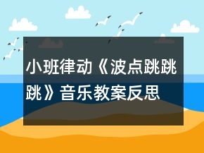 小班律動《波點跳跳跳》音樂教案反思