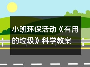 小班環(huán)?；顒?dòng)《有用的垃圾》科學(xué)教案反思