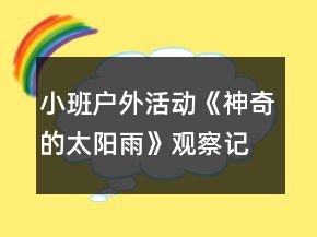小班戶外活動(dòng)《神奇的太陽雨》觀察記錄反思