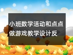 小班數(shù)學(xué)活動(dòng)：和點(diǎn)點(diǎn)做游戲教學(xué)設(shè)計(jì)反思